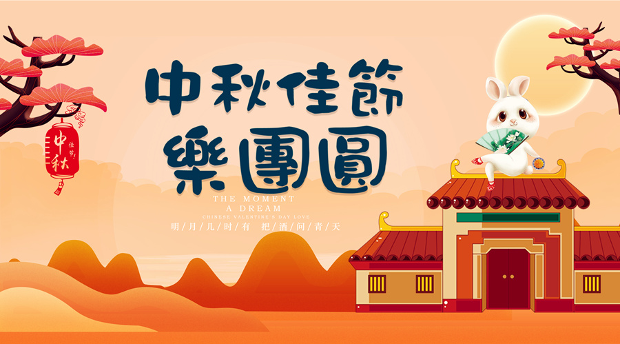 中秋祝福│開(kāi)元礦業(yè)集團(tuán)祝您美滿吉祥，福壽安康