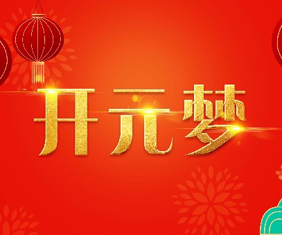 2023年新年寄語｜逐夢開元——揚帆奮進正當(dāng)時